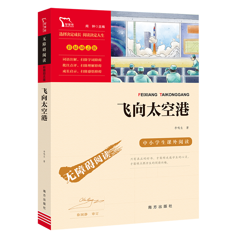 当当网正版书籍飞向太空港八年级上册阅读中小学生课外阅读指导丛书无障碍阅读彩插励志版-封面