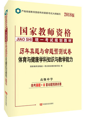 教师资格证考试用书中人2018国家教师资格考试规划教材历年真题与命题预测试卷高中体育与健康学科知识与教学能力（高级中学）
