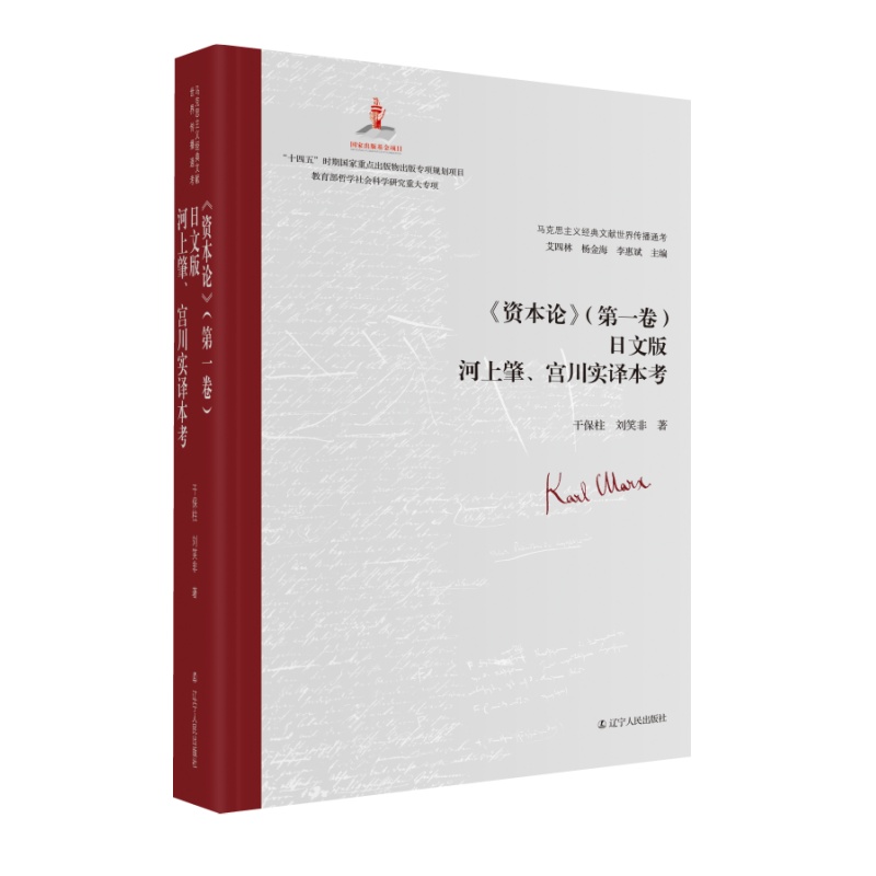 《资本论》（第一卷）日文版河上肇、宫川实译本考干保柱刘笑非著辽宁人民出版社马克思主义经典文献世界传播通考正版包邮