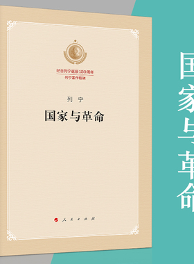 【当当网】国家与革命 纪念列宁诞辰150周年列宁著作特辑 马克思主义国家学说的经典著作 人民出版社 正版书籍