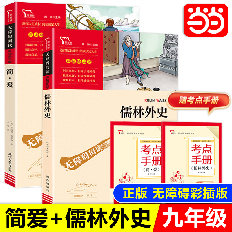 当当网 简爱和儒林外史九年级必读正版原著书籍下册青少年名著中小学生课外阅读指导丛书 无障碍阅读 彩插励志版儿童文学经典名著