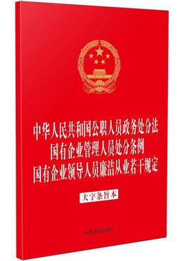 中华人民共和国公职人员政务处分法 国有企业管理人员处分条例 国有企业领导人员廉洁从业若干规定（大字条旨本）