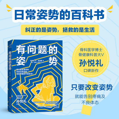 当当网 有问题的姿势  骨科医生告诉你改变这些姿势 告别疼痛及不良体态 浙江科学技术出版社 医学外科学健康科普 人体姿势矫正
