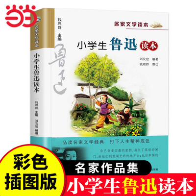 小学生鲁迅读本名家文学读本