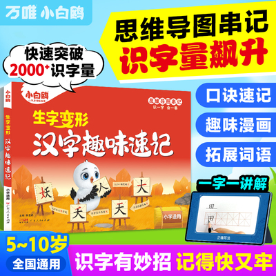 2025版万唯小白鸥生字变形汉字趣味速记思维导图串记识一字会一串小学通用汉字速记书形近字变形口诀教材同步含视频解字小白鸽正版
