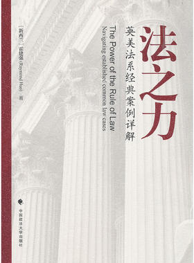 法之力——英美法系经典案例详解