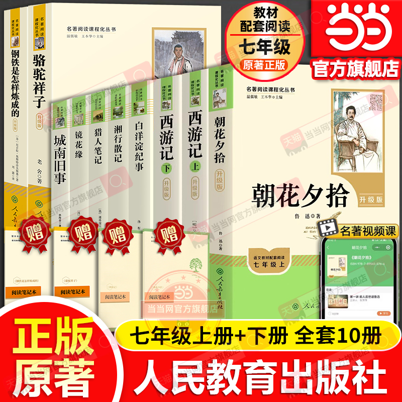 当当网旗舰店】人教版初中名著阅读七年级上下册朝花夕拾鲁迅西游记骆驼祥子钢铁是怎样炼成的镜花缘白洋淀纪事湘行散记城南旧事
