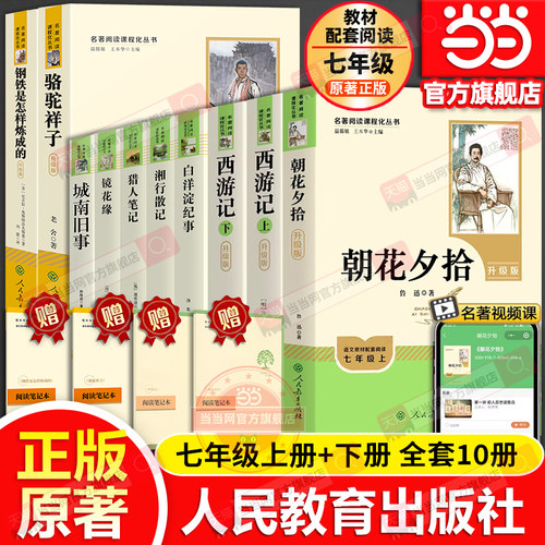 当当网旗舰店】人教版初中名著阅读七年级上下册朝花夕拾鲁迅西游记骆驼祥子钢铁是怎样炼成的镜花缘白洋淀纪事湘行散记城南旧事