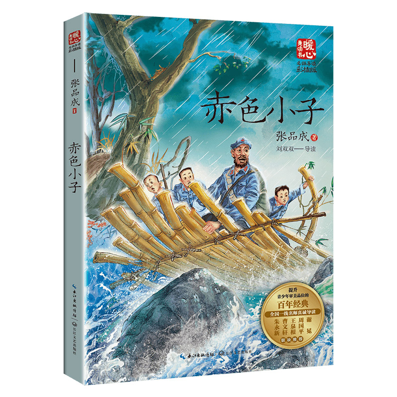 赤色小子(新版暖心美读书·名师导读版)