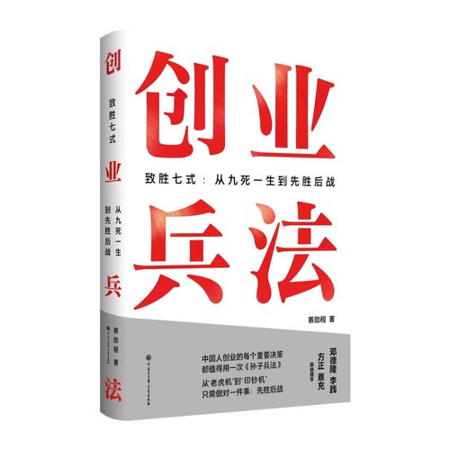 当当网 创业兵法  中国人创业的每个重要决策都值得用一次孙子兵法 蔡勋程著 中国大百科全书出版社