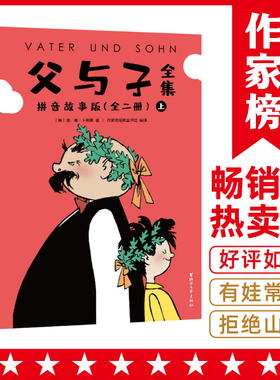 【当当网 正版书籍】父与子全集全彩拼音故事版 郑渊洁版 父与子让孩子边读边笑 快速轻松识字 提高表达能力 1-9年级适读