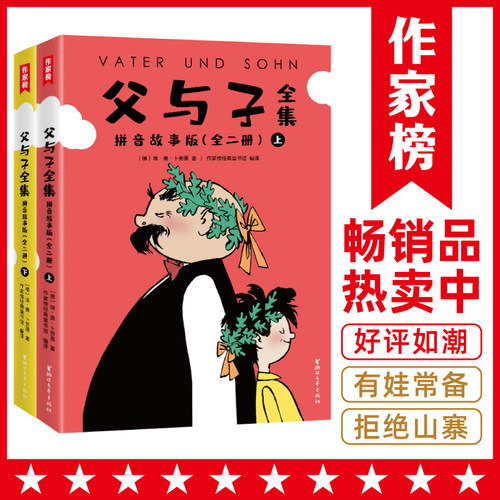 【当当网 正版书籍】父与子全集全彩拼音故事版 郑渊洁版 父与子让孩子边读边笑 快速轻松识字 提高表达能力 1-9年级适读