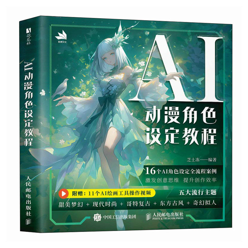 【当当网 正版图书】AI动漫角色设定教程 OC人物设定AI教程Midjourney角色设计原创二创 AI零基础 世界观MJ同人设定