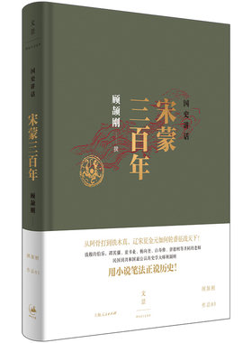 当当网 国史讲话: 宋蒙三百年 顾颉刚 撰 上海人民出版社 正版书籍
