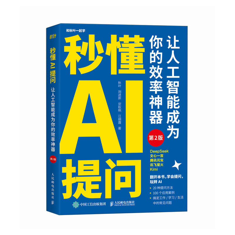 【当当网 正版图书】秒懂AI提问 让人工智能成为你的效率神器 第2版 秋叶 AI写作提问 deepseek豆包文心一言kimi