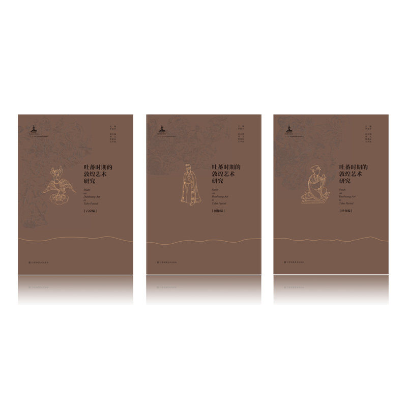 吐蕃时期的敦煌艺术研究(全3册)(石窟编.图像编.经变编)