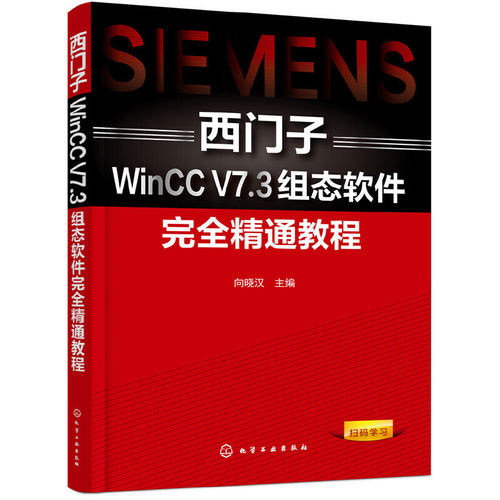 西门子WinCC V7软件完全精通教程  西门子WinCC组态软件工程应用技术教程书籍 组态软件功能操作方法技巧从入门到精通