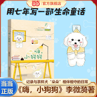 当当网正版童书 嗨，小狗狗 重返狼群作者李微漪最新力作一部动物之书生态之书生命之书 记录下与茶杯犬“朵朵”相伴相守的日常
