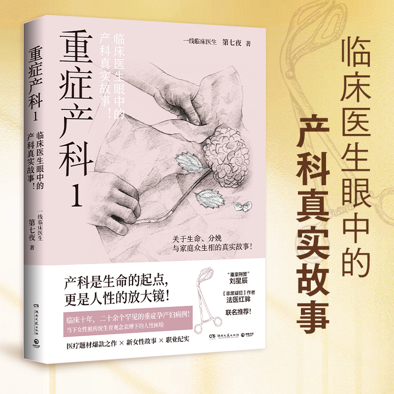 当当网 重症产科.1（临床医生眼中的产科真实故事！产房内外生命与家庭的众生相！） 第七夜 湖南文艺出版社 正版书籍