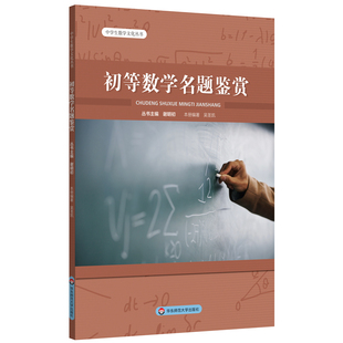 初等数学名题鉴赏 中学生数学文化丛书