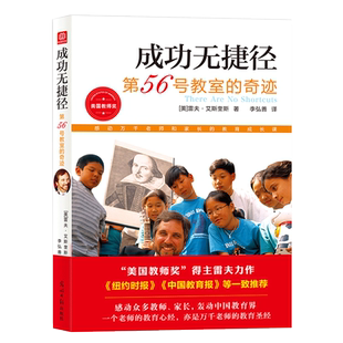 当当网 成功无捷径2021:第56号教室的奇迹 雷夫·艾斯奎斯 李弘善 译 光明日报出版社 正版书籍