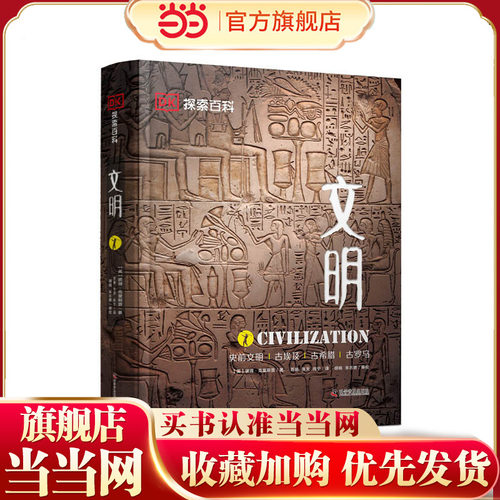 DK探索百科：文明