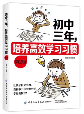 当当网 初中三年，培养高效学习习惯 第2版 解素女 中国纺织出版社 正版书籍