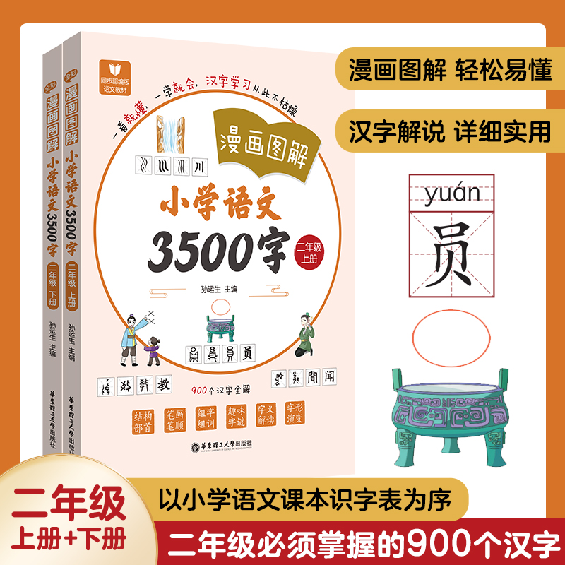 《漫画图解——小学语文3500字》（二年级）（上册+下册）