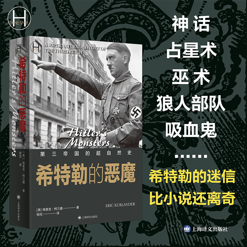 【当当网】希特勒的恶魔 埃里克 柯兰德 著 张竝 译 第三帝国与超自然思想的复杂关系比小说离奇 欧洲史 世界史书籍正版 上海译文