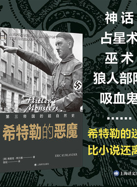 【当当网】希特勒的恶魔 埃里克 柯兰德 著 张竝 译 第三帝国与超自然思想的复杂关系比小说离奇 欧洲史 世界史书籍正版 上海译文