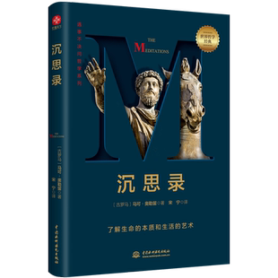 【当当网 正版书籍】沉思录 马可奥勒留著 道德情操论西方人生与哲学人生的智慧做人为人处世方法 哲学千挑万选，认准字母经典