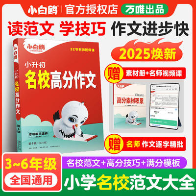 2025版万唯小白鸥名校满分作文
