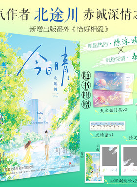 当当网【随书赠品丰富】今日晴 北途川著一本完结青梅竹马暗恋甜宠青春文学言情小说畅销书籍秦深陈沐晴告白玫瑰挞偏偏宠爱小说书