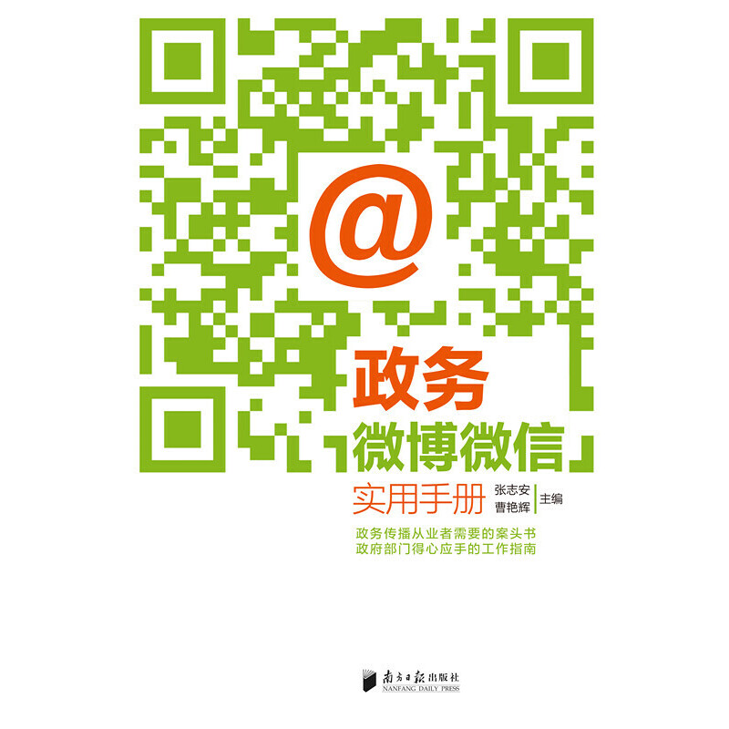 政务微博微信实用手册