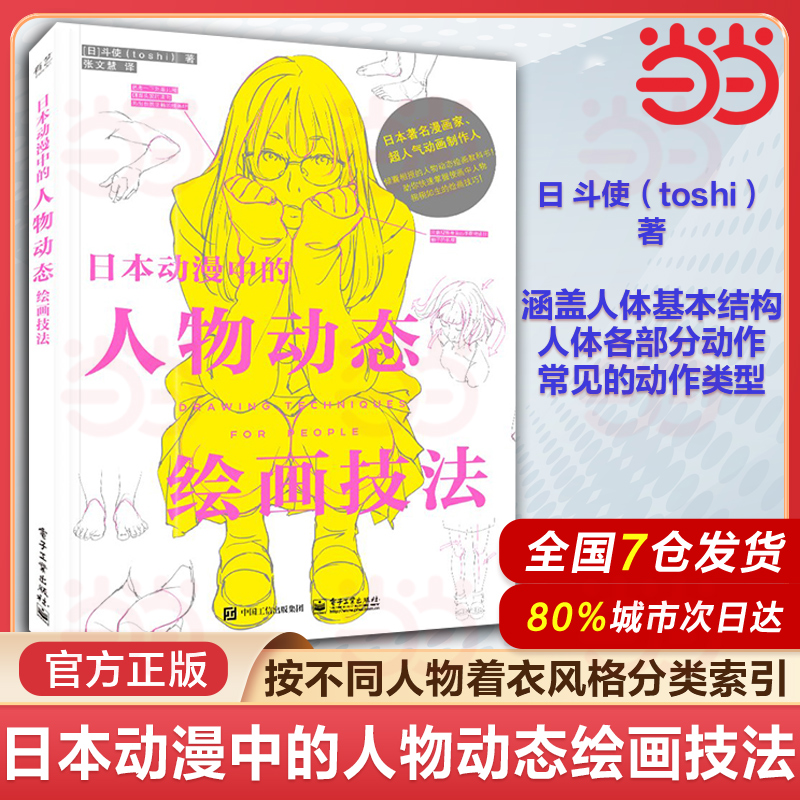 当当网 日本动漫中的人物动态绘画技法 斗使 身体各个部位及关节的描绘方法 基本人体结构的表现方法讲解书籍 电子工业出版社