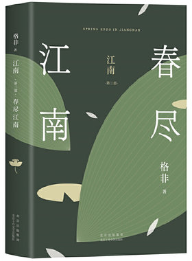春尽江南格非小说当当