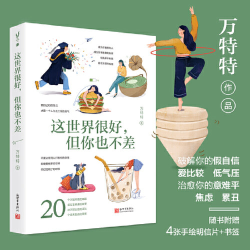 【当当网】这世界很好但你也不差 万特特  赠明信片+书签 这世界很烦但你要很可爱功励志书籍畅销书排行榜  正版书籍