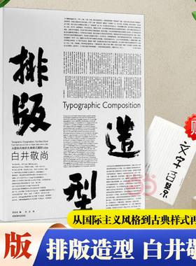 【当当网】排版造型  白井敬尚 : 从国际主义风格到古典样式再到idea 文字百景 平面设计网格系统 装帧书籍 湖南美术出版社正版书
