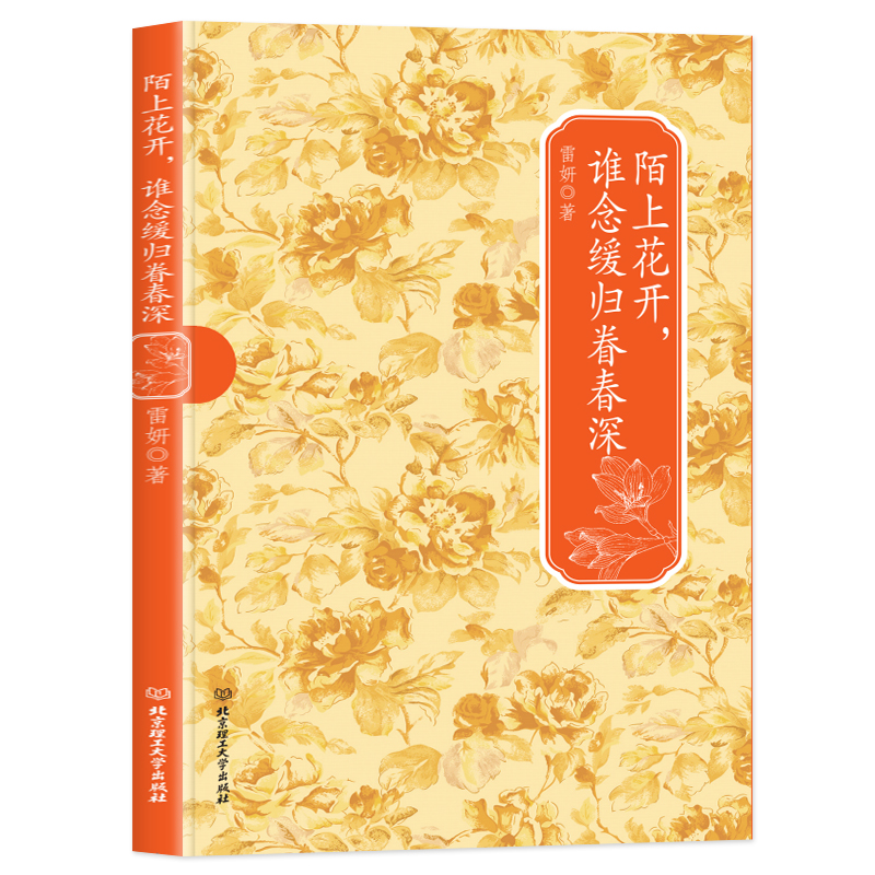 民国才女经典书系--陌上花开，谁念缓归卷春深