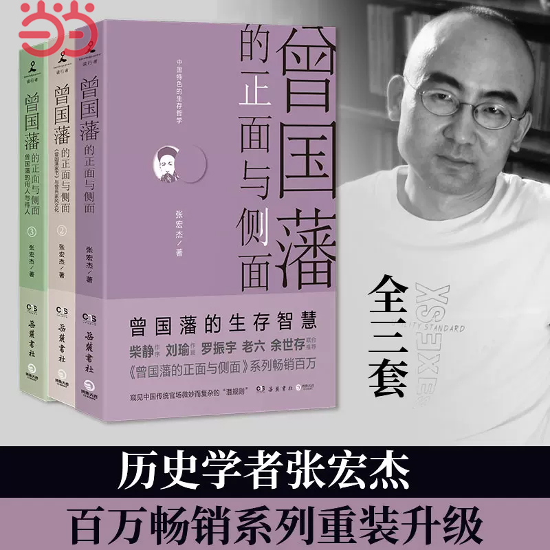 当当网 曾国藩的正面与侧面（全三册）张宏杰 2020全新修订升级版 全面、立体、深入地解析一代名臣曾国藩的成功之道 正版书籍 书籍/杂志/报纸 历史人物 原图主图