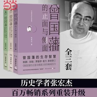 曾国藩 深入地解析一代名臣曾国藩 正面与侧面 张宏杰 立体 书籍 全面 全三册 成功之道 2020全新修订升级版 正版 当当网