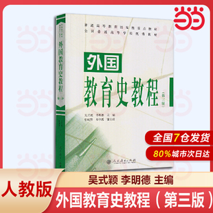 311教育考研教材教育学原理 社 书籍 第三版 第3版 颖 正版 外国教育史教程吴式 人民教育出版 普通高等教育重点教材 当当网
