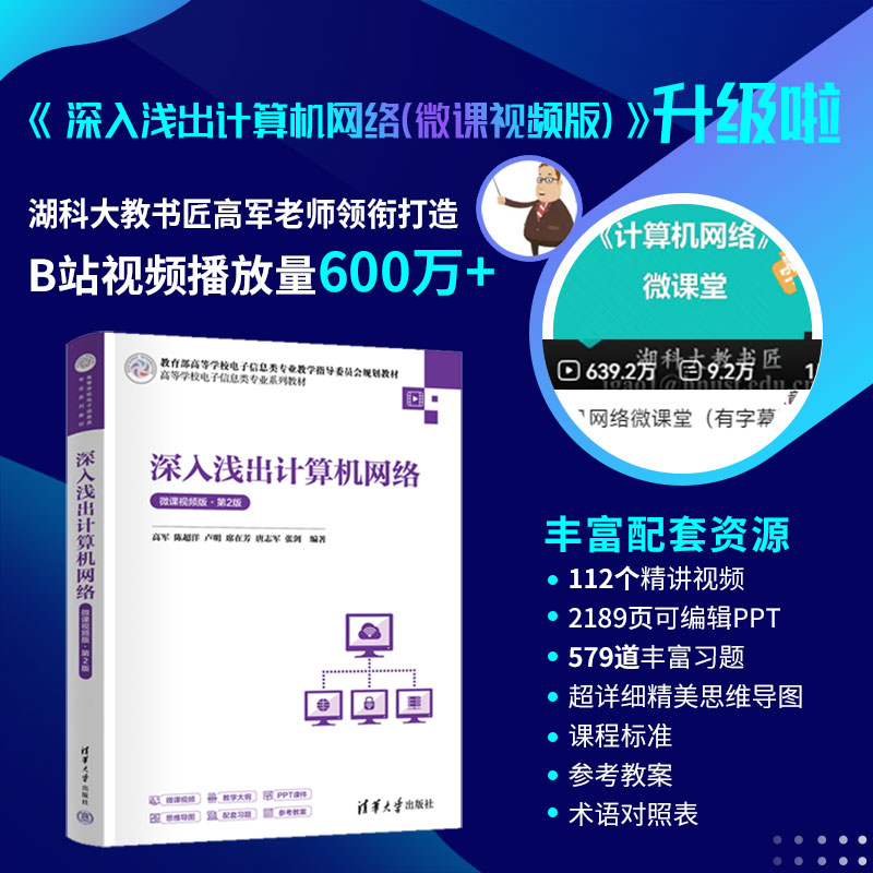 【官方正版新书】深入浅出计算机网络(微课视频版) 第2版 高军 清华大学出版社 计算机 计算机网络 湖科大计算机网络 2026高军新书