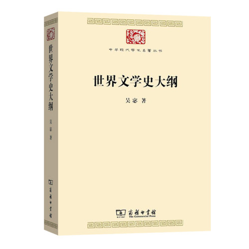 当当网 世界文学史大纲（中华现代学术名著7） 吴宓 著 商务印书馆 正版书籍