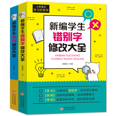 新编学生错别字+病句修改大全（全2册）易错易混字、词、成语，共计1000条有余，12种病句类型，解析及练习与统编语文教材配套学习