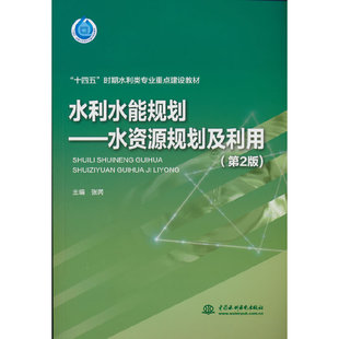 水利水能规划——水资源规划及利用（第2版）（“十四五”时期水利类专业重