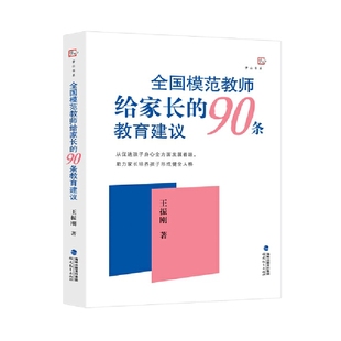 梦山书系 全国模范教师给家长 90条教育建议