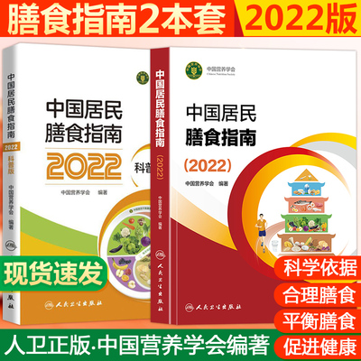 正版 中国居民膳食指南2022版儿童膳食指南2022人民卫生出版社中国营养学会2023婴幼学龄少年成人老年人饮食营养减肥食谱食疗书籍