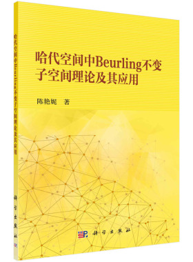 当当网 哈代空间中Beurling不变子空间理论及其应用 数学科学出版社 正版书籍