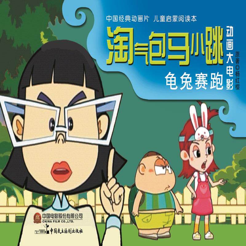 动画大电影-淘气包马小跳